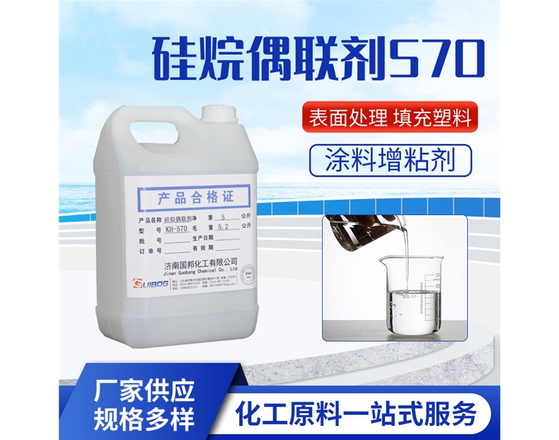 硅烷偶联剂KH-570